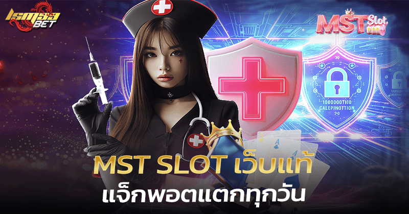 MST Slot เว็บแท้