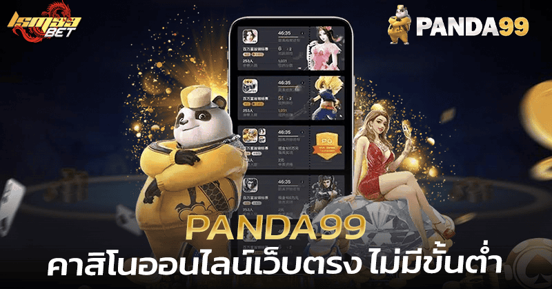 Panda99 คาสิโนออนไลน์เว็บตรง