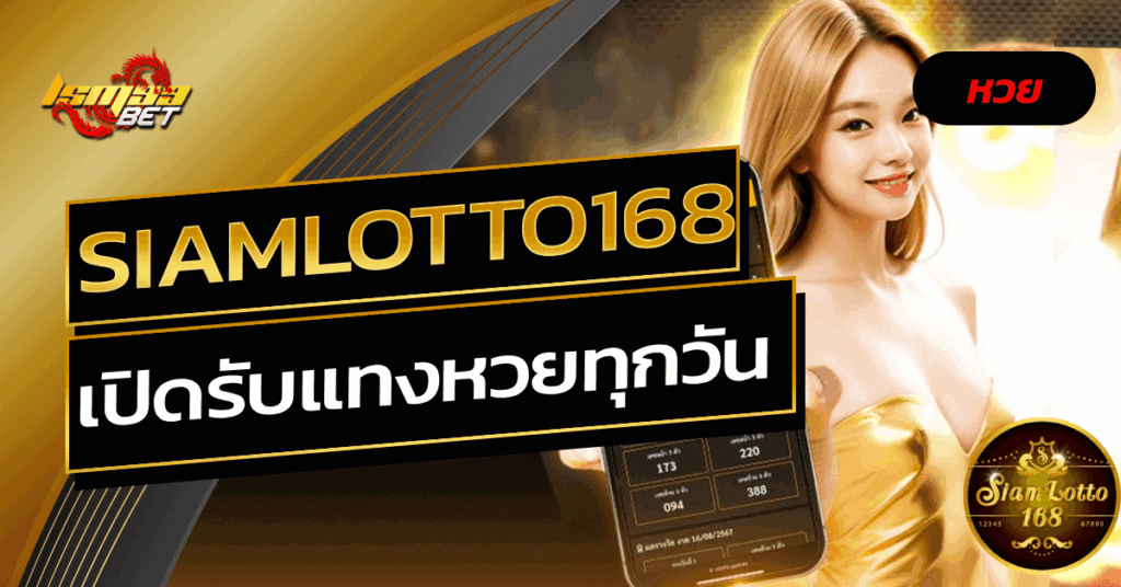 Siamlotto168