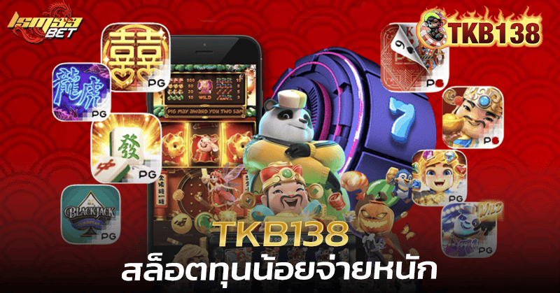 TKB138 สล็อตทุนน้อย