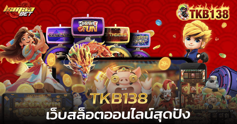 TKB138 เว็บสล็อต
