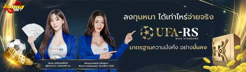 UFA-RS ทุนหนาเล่นได้เท่าไหร่ก็จ่ายหมด