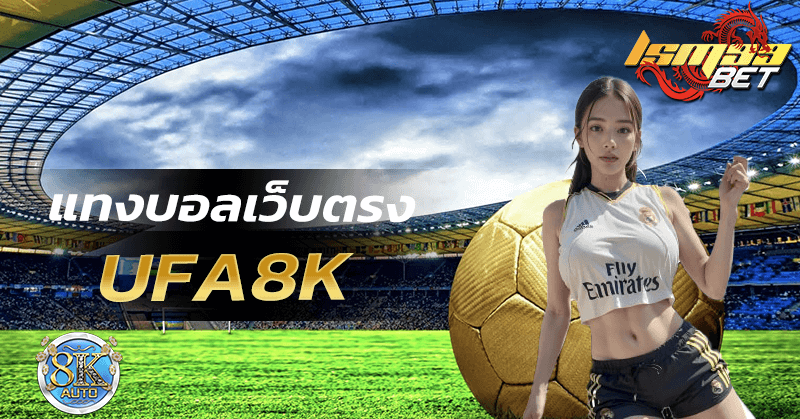 UFA8K เว็บตรง