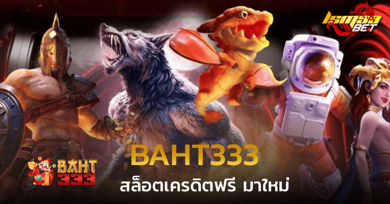 baht333 สล็อตเครดิตฟรี มาใหม่