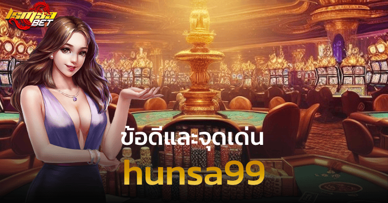 hunsa99 ข้อดีและจุดเด่น