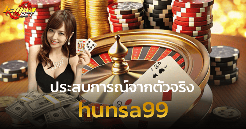 hunsa99 ประสบการณ์จากตัวจริง
