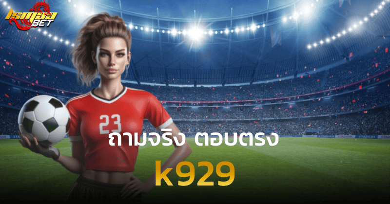 k929 ถามจริง ตอบตรง