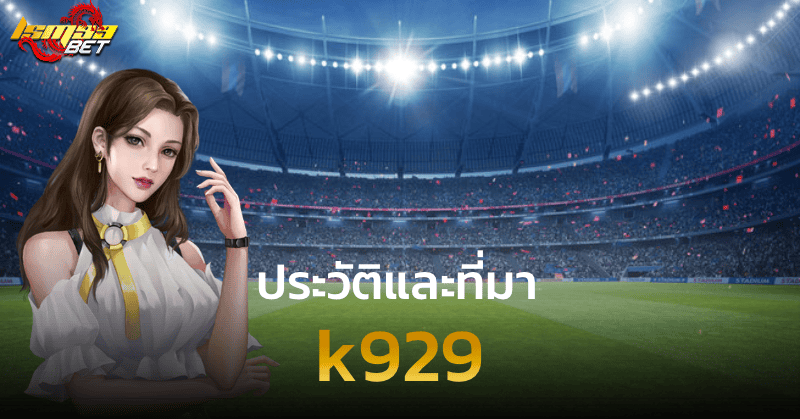 k929 ประวัติและที่มา