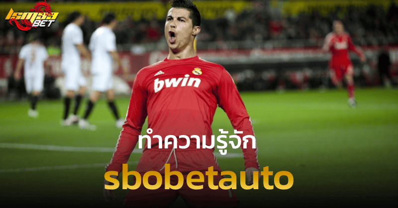 sbobetauto ทำความรู้จัก
