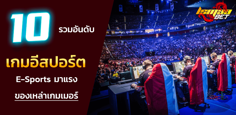 top 10 เกมอีสปอร์ต E-Sports