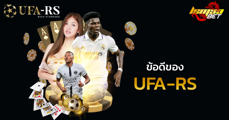 ข้อดีของ UFA-RS