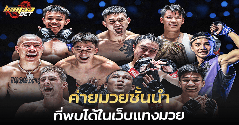 ค่ายมวยชั้นนำ