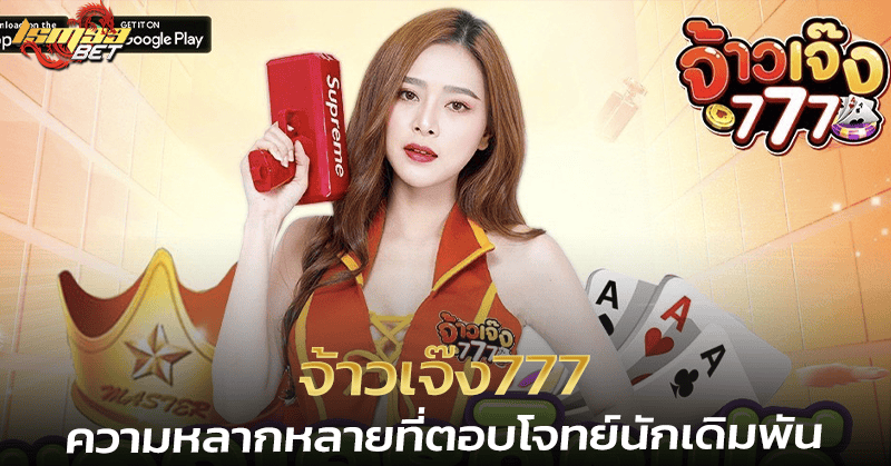 ค่ายเกม จ้าวเจ๊ง777