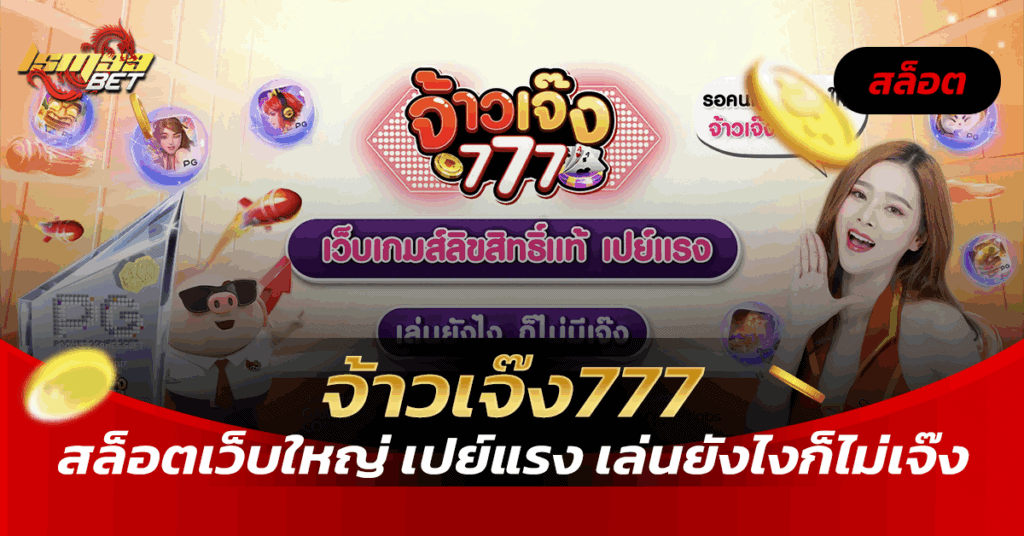 จ้าวเจ๊ง777
