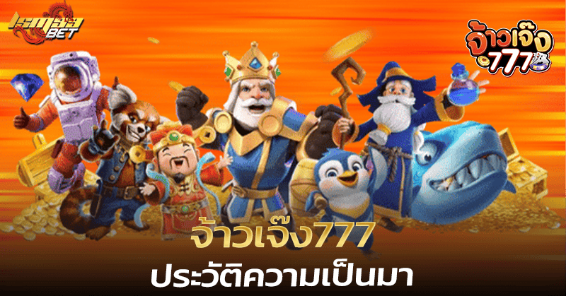 จ้าวเจ๊ง777 ประวัติ