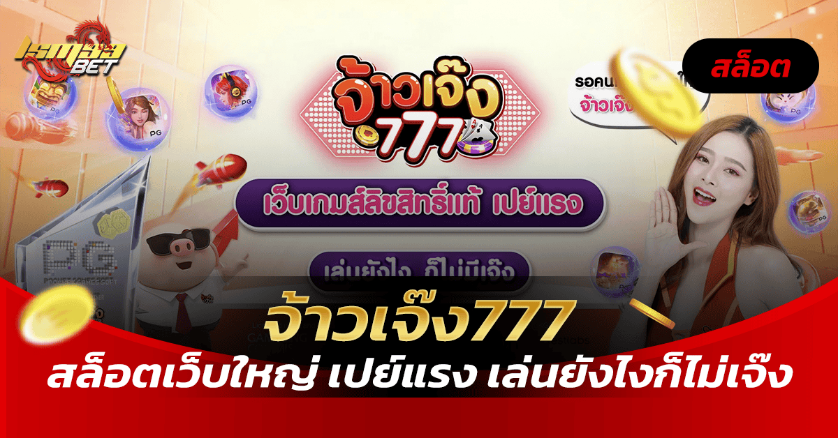 จ้าวเจ๊ง777