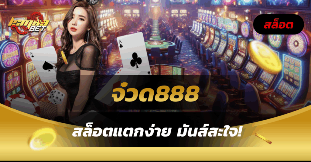 จ๋วด888