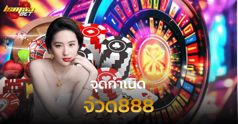 จ๋วด888 จุดกำเนิด