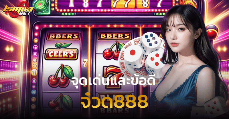 จ๋วด888 จุดเด่นและข้อดี