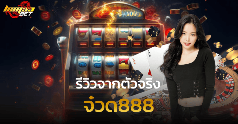 จ๋วด888 รีวิวจากตัวจริง