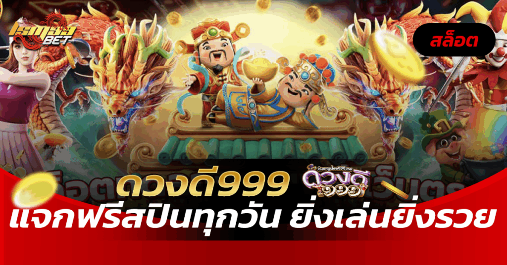 ดวงดี999