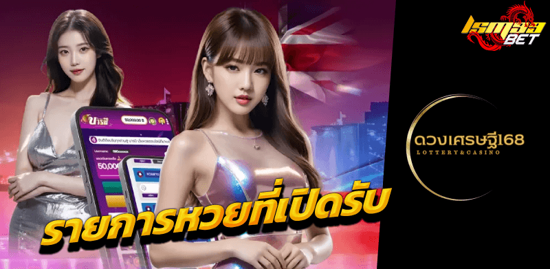 ดวงเศรษฐี 168