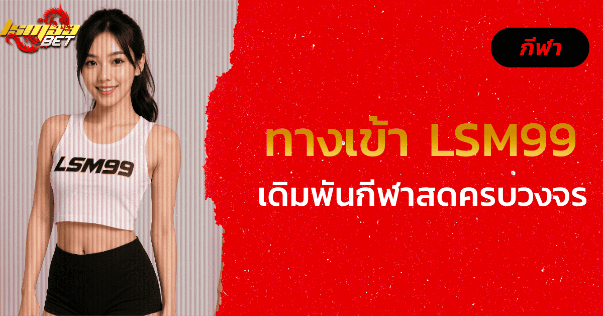 ทางเข้า LSM99