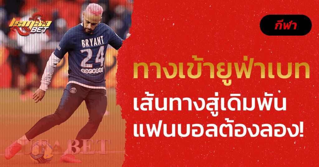 ทางเข้ายูฟ่าเบท