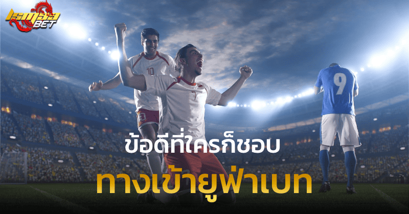 ทางเข้ายูฟ่าเบท ข้อดีที่ใครก็ชอบ