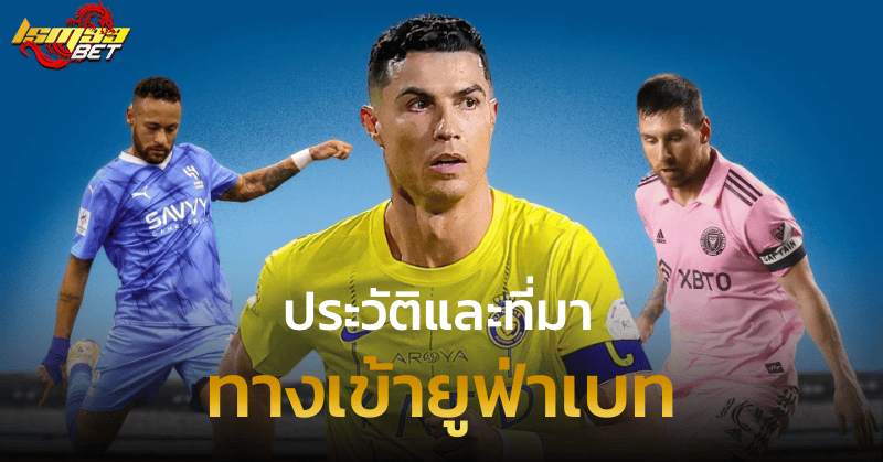 ทางเข้ายูฟ่าเบท ประวัติและที่มา