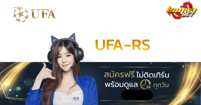 ทำความรู้จัก UFA-RS