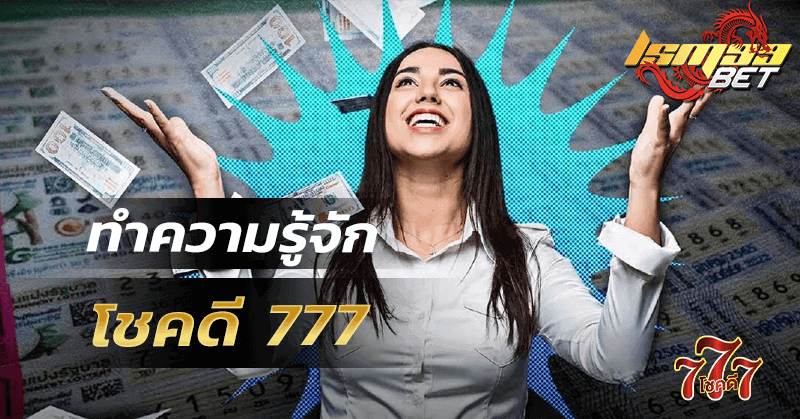 ทำความรู้จัก โชคดี 777