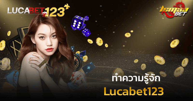 ทำคามรู้จัก Lucabet123
