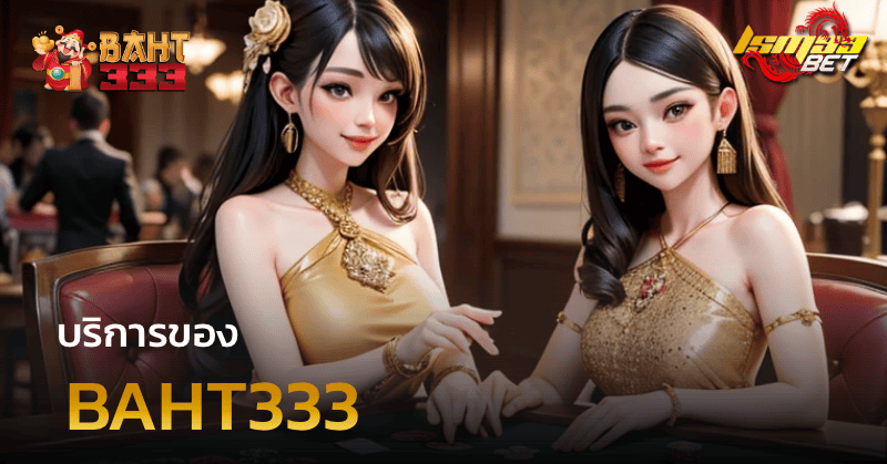 บริการของ baht333