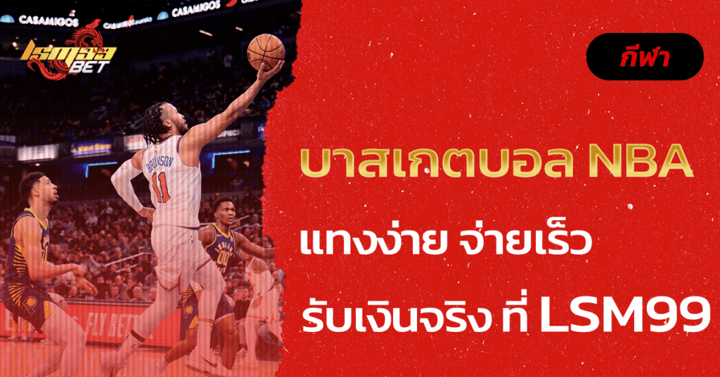 บาสเกตบอล NBA