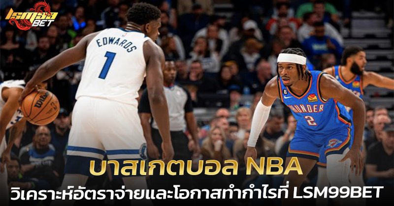 บาสเกตบอล NBA อัตราจ่าย