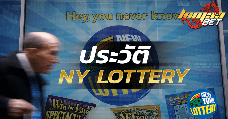 ประวัติ NY Lottery