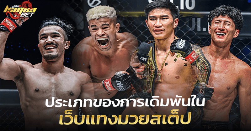 ประเภท เว็บแทงมวยสเต็ป
