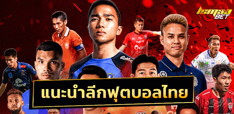 พนันบอลไทย