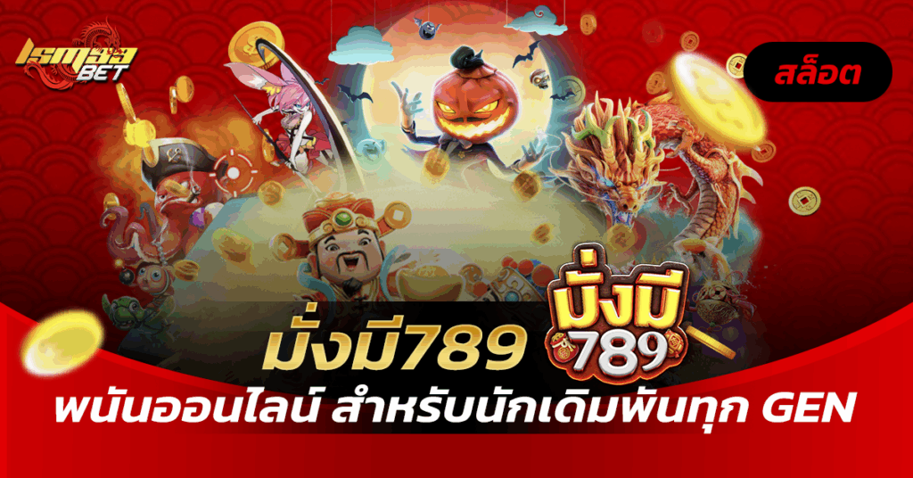 มั่งมี789