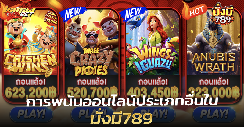 มั่งมี789 พนัน