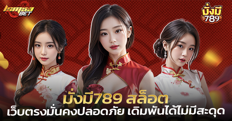 มั่งมี789 สล็อต
