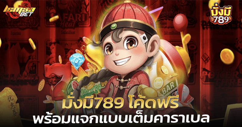 มั่งมี789 โค้ดฟรี