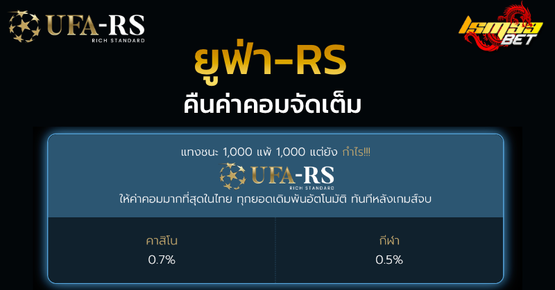 ยูฟ่า RS ค่าคอมเงินคืนจัดเต็ม