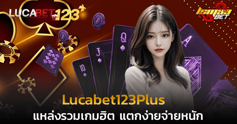 รวมเกมฮิต Lucabet123Plus