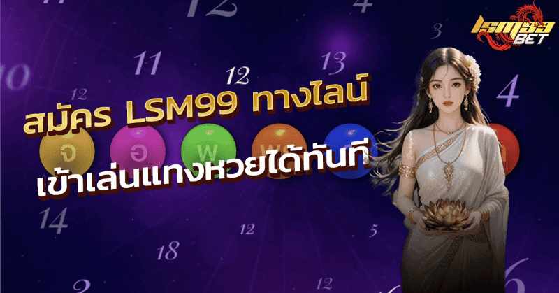 สมัคร LSM99 ทางไลน์
