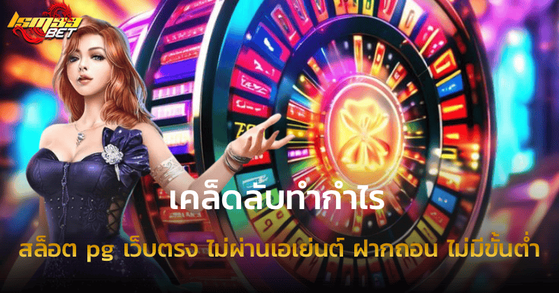 สล็อต pg เว็บตรง ไม่ผ่านเอเย่นต์ ฝากถอน ไม่มีขั้นต่ำ เคล็ดลับทำกำไร