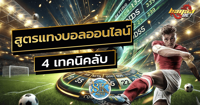 สูตรแทงบอลออนไลน์