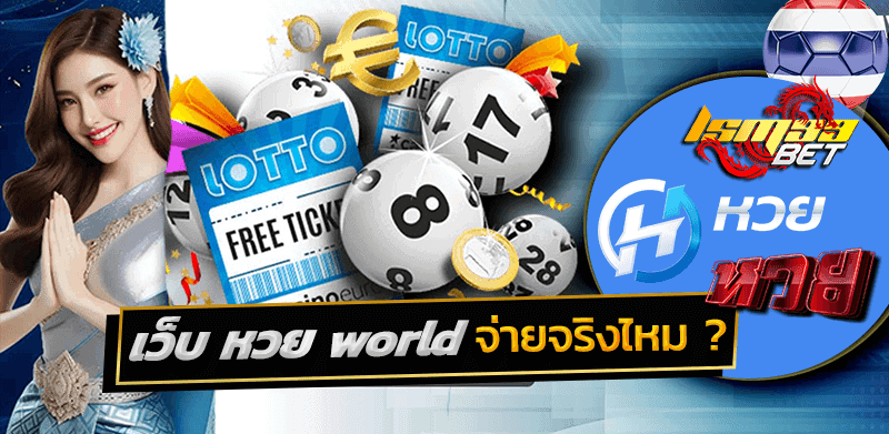 หวย world