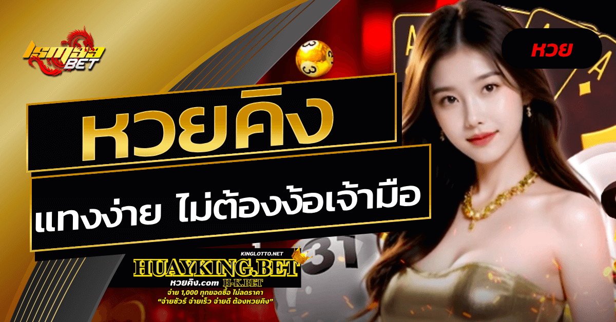 หวยคิง